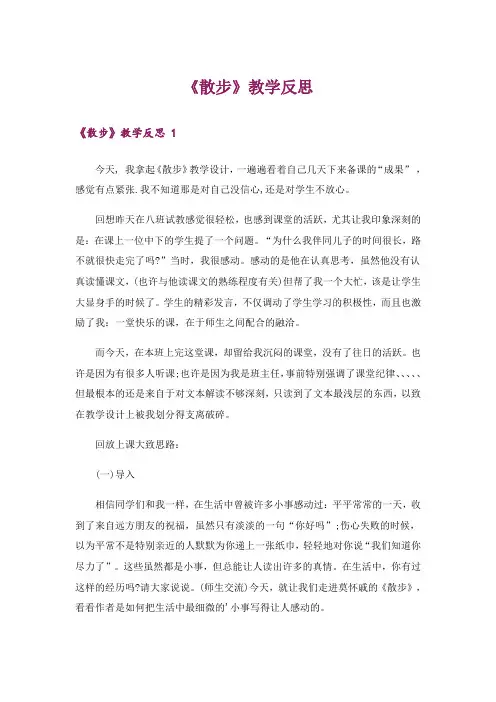 《散步》教学反思 _1
