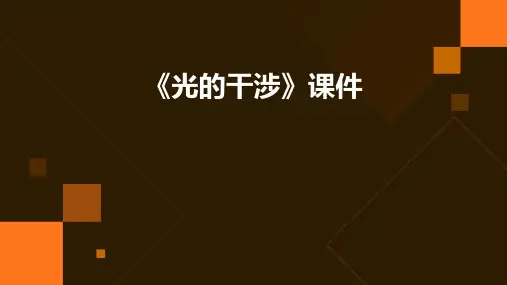 《光的干涉》课件