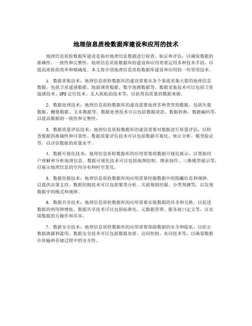 地理信息质检数据库建设和应用的技术