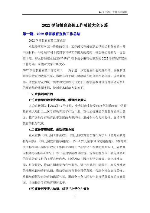 2022学前教育宣传工作总结大全5篇