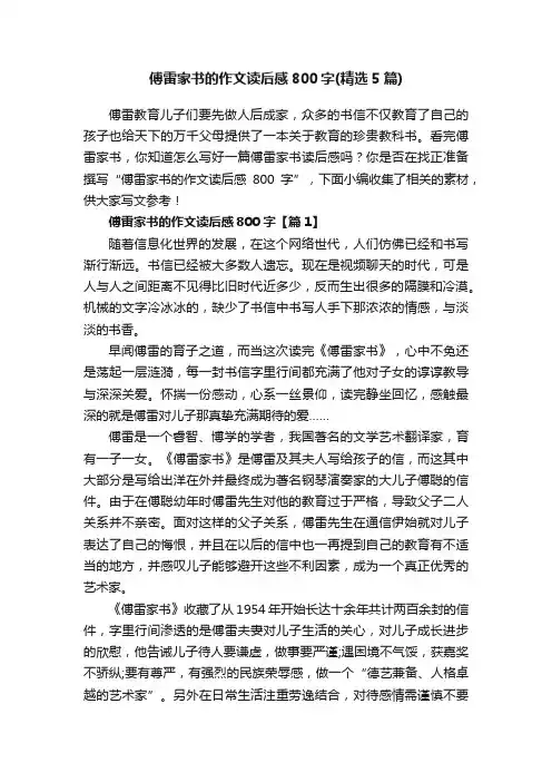 傅雷家书的作文读后感800字（精选5篇）