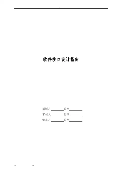 软件接口设计指南