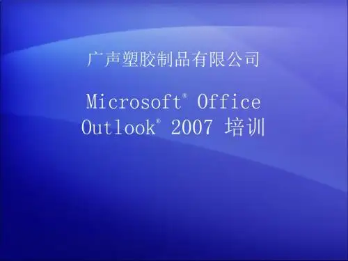 Outlook2007使用教程详解