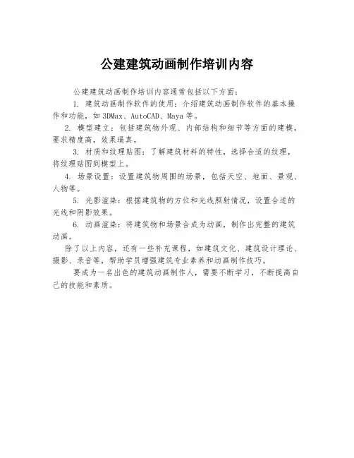 公建建筑动画制作培训内容