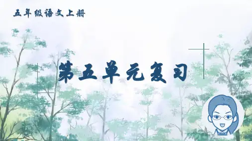 统编版五年级语文上册教学课件《第五单元复习卡》