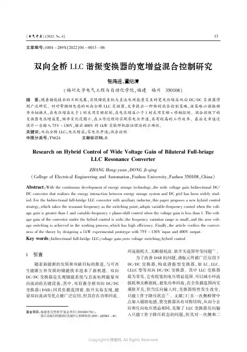 双向全桥LLC谐振变换器的宽增益混合控制研究