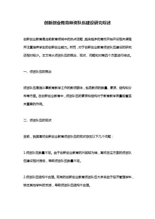 创新创业教育师资队伍建设研究综述