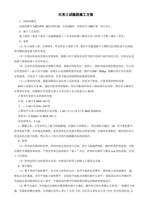 石灰土试验段施工方案