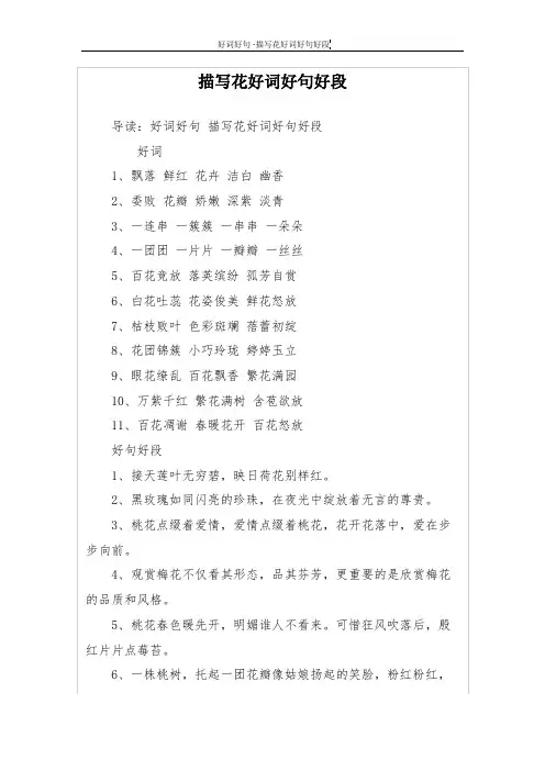描写花好词好句好段