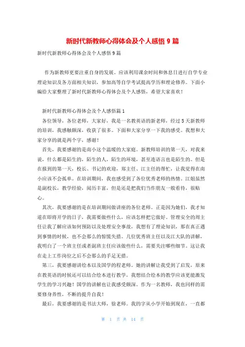 新时代新教师心得体会及个人感悟9篇