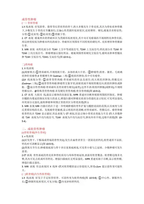 成骨性肿瘤的影像学表现