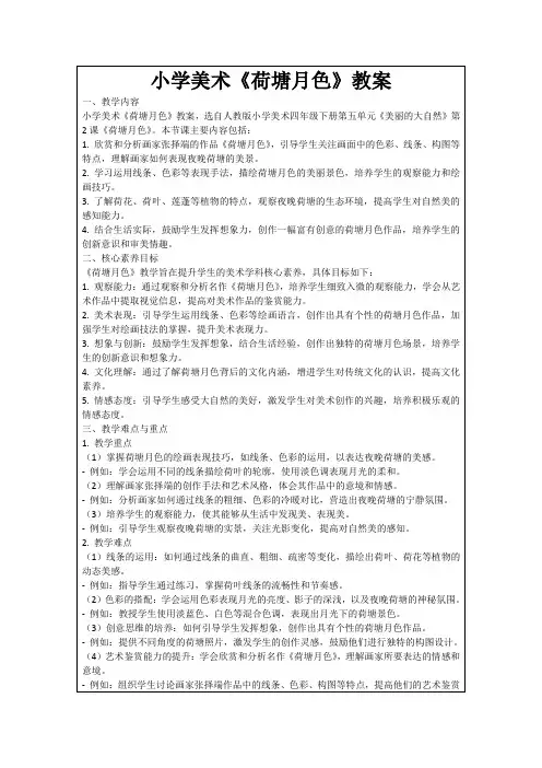 小学美术《荷塘月色》教案