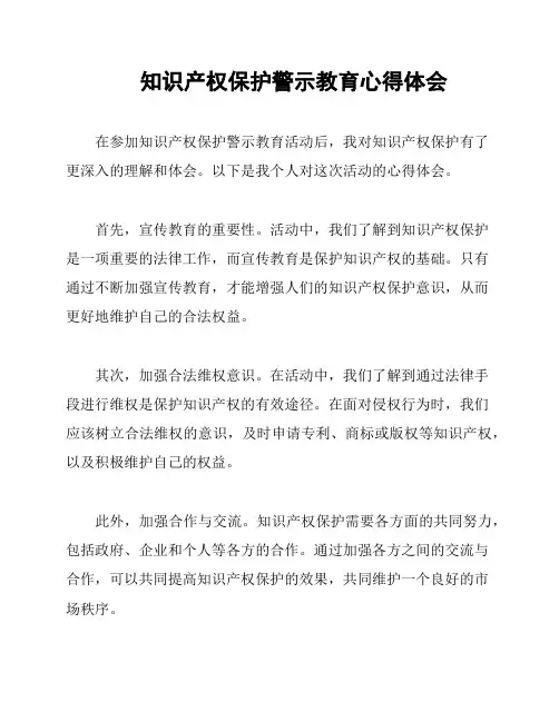 知识产权保护警示教育心得体会