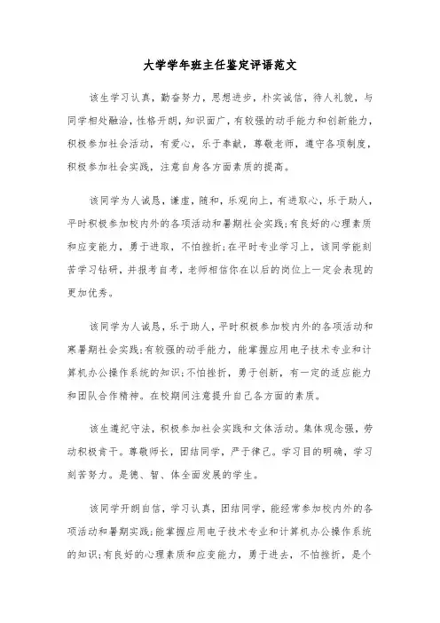 大学学年班主任鉴定评语范文(六篇)