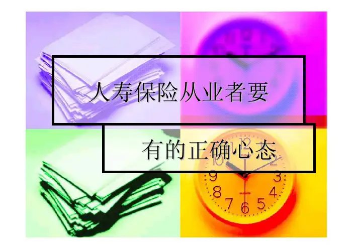 人寿保险从业者要具备的十大心态