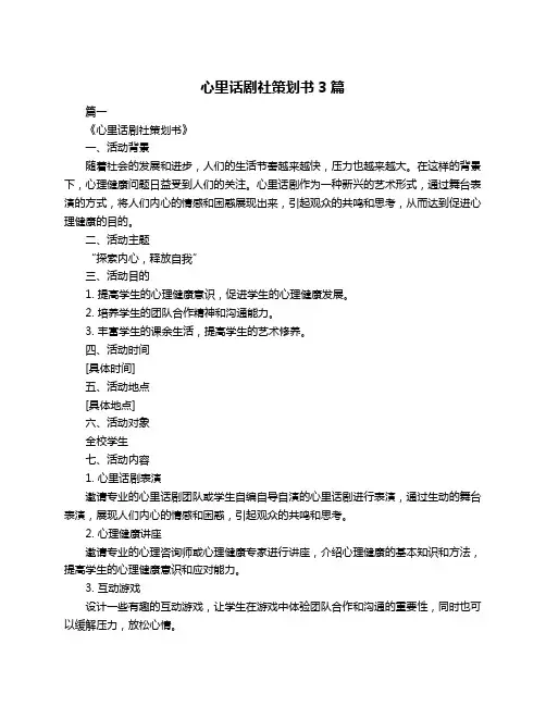 心里话剧社策划书3篇