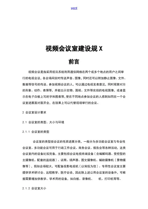 常用视频会议室建设要求规范