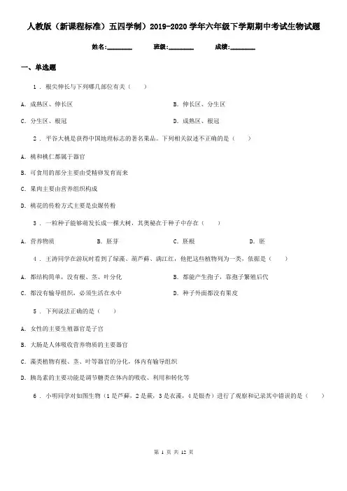 人教版(新课程标准)五四学制)2019-2020学年六年级下学期期中考试生物试题