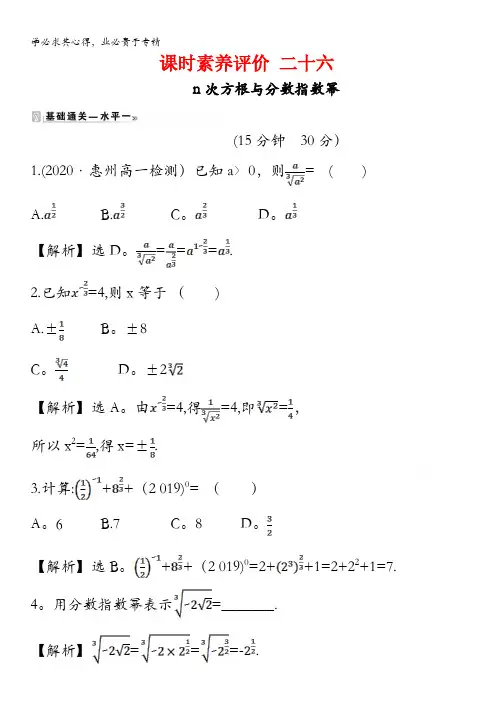 2020-2021学年高中数学人教A版第一册课时素养评价4.1.1n次方根与分数指数幂