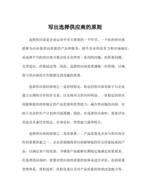写出选择供应商的原则