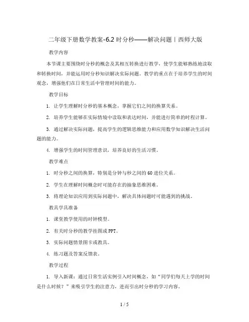 二年级下册数学教案-6.2 时分秒——解决问题｜西师大版