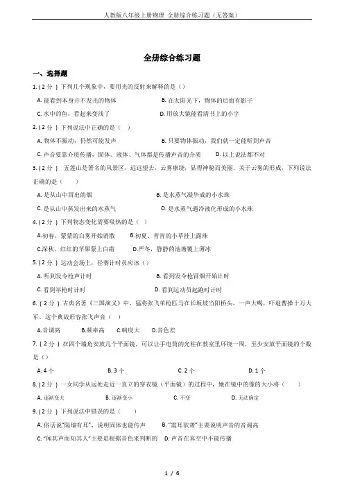 人教版八年级上册物理 全册综合练习题(无答案)