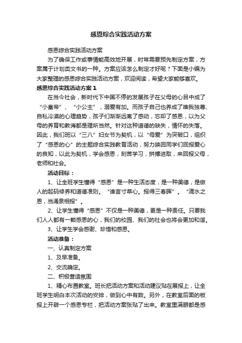 感恩综合实践活动方案