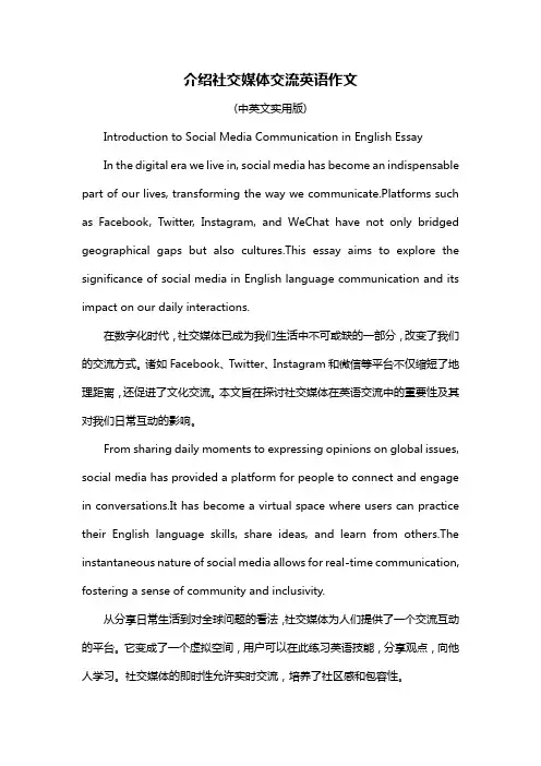 介绍社交媒体交流英语作文