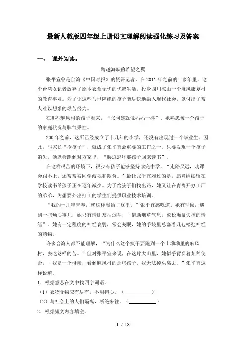 最新人教版四年级上册语文理解阅读强化练习及答案