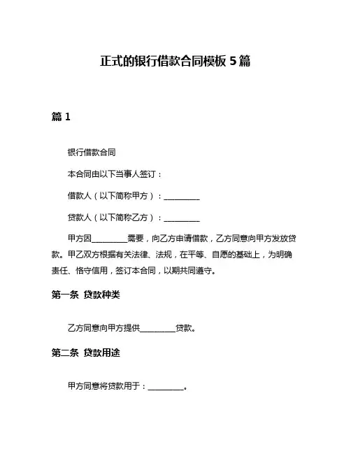 正式的银行借款合同模板5篇