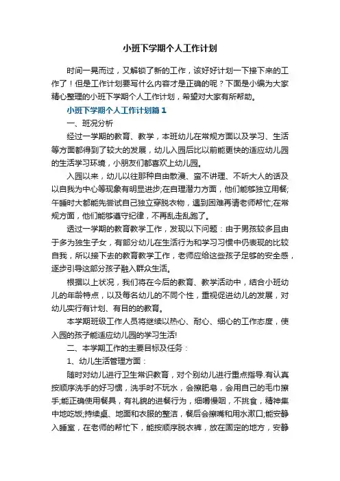 小班下学期个人工作计划5篇