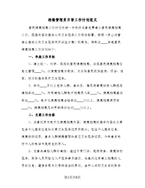2024年档案管理员日常工作计划范文（4篇）