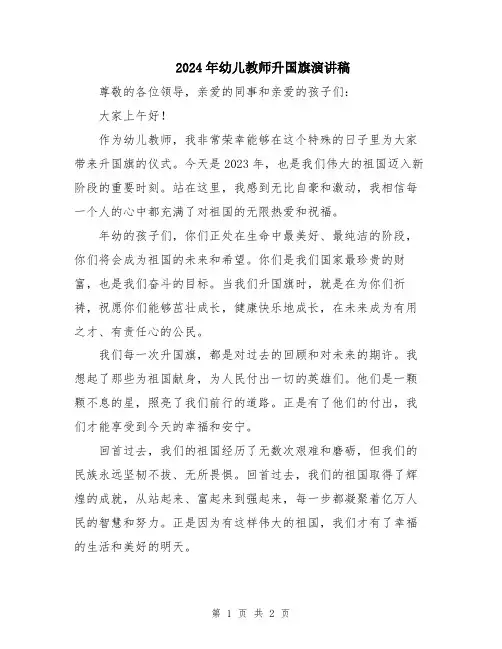 2024年幼儿教师升国旗演讲稿