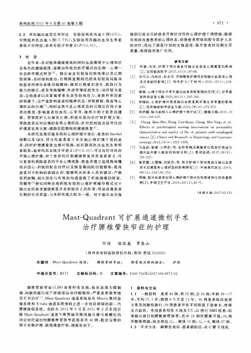 Mast-Quadrant可扩展通道微创手术治疗腰椎管狭窄症的护理
