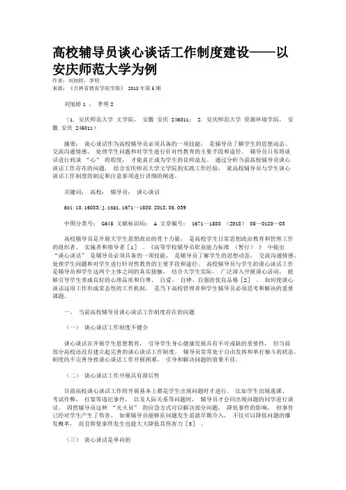 高校辅导员谈心谈话工作制度建设——以安庆师范大学为例