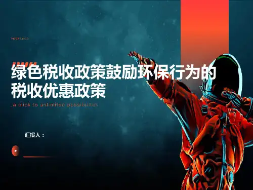 绿色税收政策鼓励环保行为的税收优惠政策