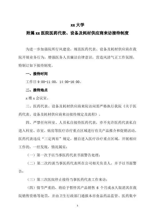 xx大学附属xx医院医药代表、设备及耗材供应商来访接待制度