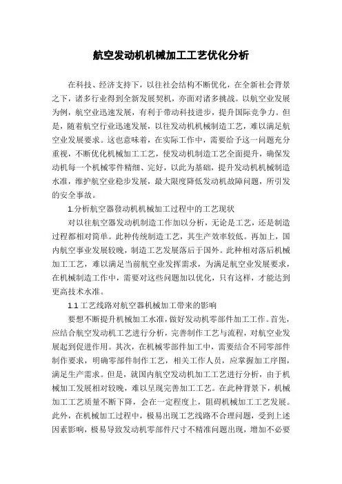 航空发动机机械加工工艺优化分析