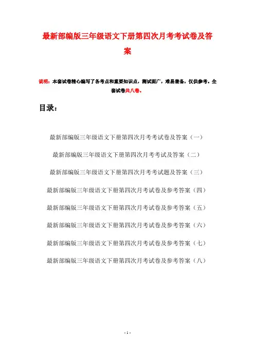 最新部编版三年级语文下册第四次月考考试卷及答案(八套)