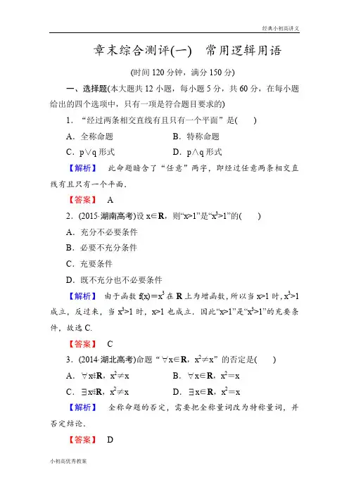 高中数学人教A版选修1-1 章末综合测评1 Word版含答案.doc