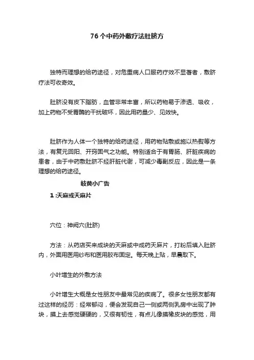 76个中药外敷疗法肚脐方