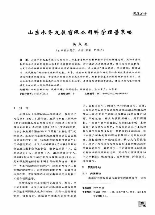 山东水务发展有限公司科学经营策略