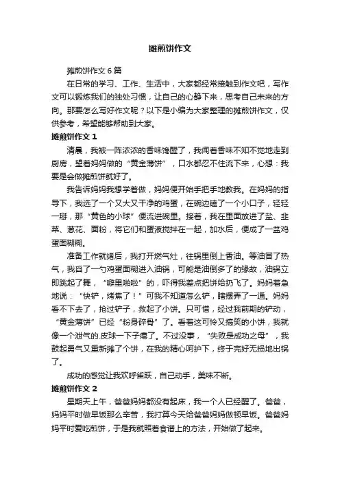 摊煎饼作文