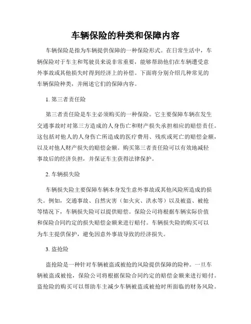 车辆保险的种类和保障内容