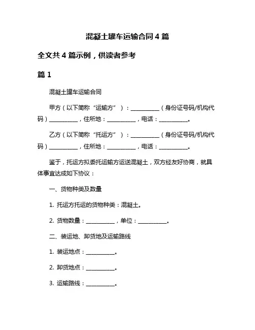 混凝土罐车运输合同4篇