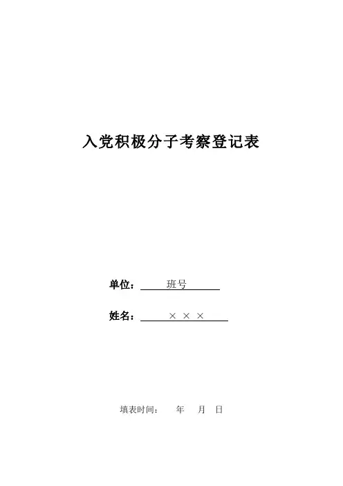 入党积极分子考察登记表(表样)