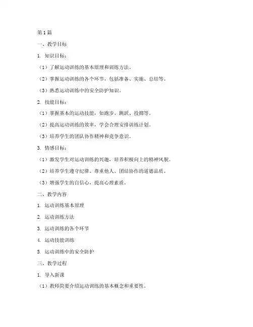 运动训练实践课教学设计(3篇)