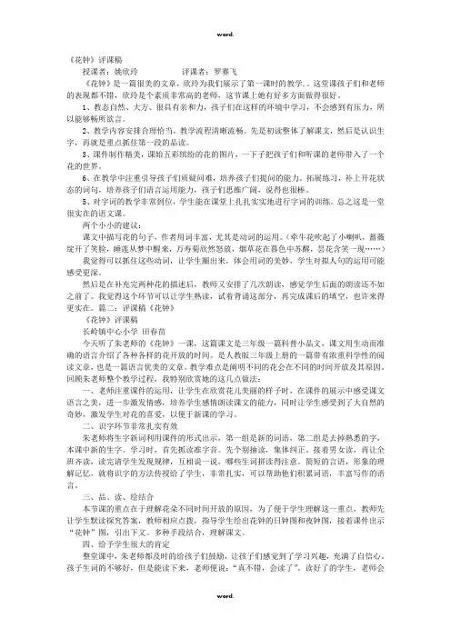 《花钟》评课稿#(精选.)