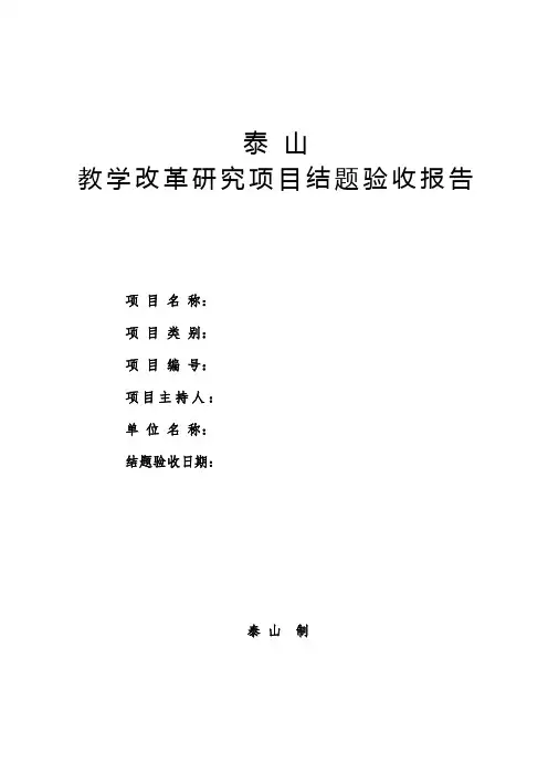 教学改革研究项目结题验收报告
