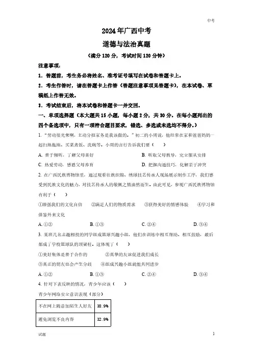 2024年广西中考道法真题卷含答案解析